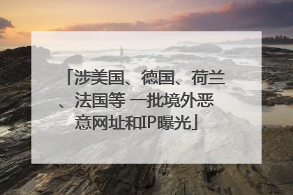 涉美国、德国、荷兰、法国等 一批境外恶意网址和IP曝光