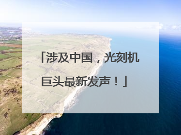 涉及中国，光刻机巨头最新发声！