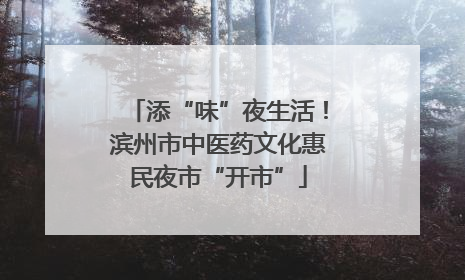 添“味”夜生活！滨州市中医药文化惠民夜市“开市”