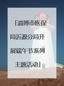淄博市医保局沂源分局开展端午节系列主题活动