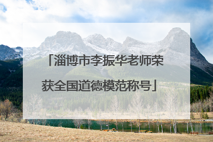淄博市李振华老师荣获全国道德模范称号