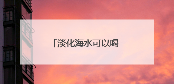 淡化海水可以喝 废渣变身工艺品
