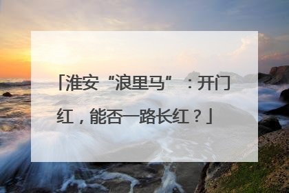 淮安“浪里马”：开门红，能否一路长红？