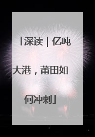 深读｜亿吨大港，莆田如何冲刺