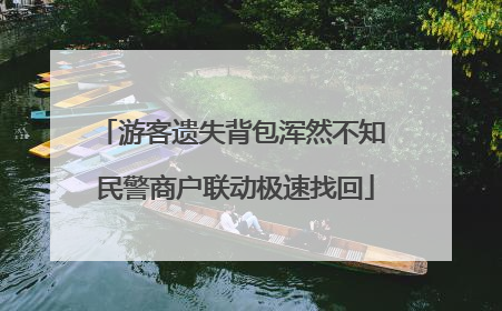 游客遗失背包浑然不知 民警商户联动极速找回