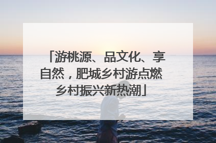 游桃源、品文化、享自然，肥城乡村游点燃乡村振兴新热潮