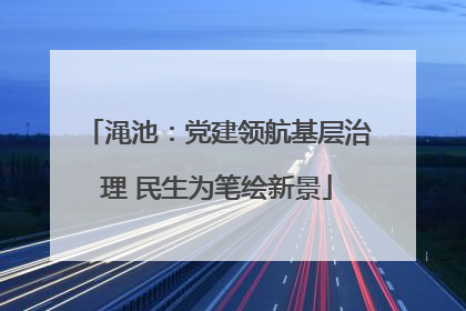渑池：党建领航基层治理 民生为笔绘新景