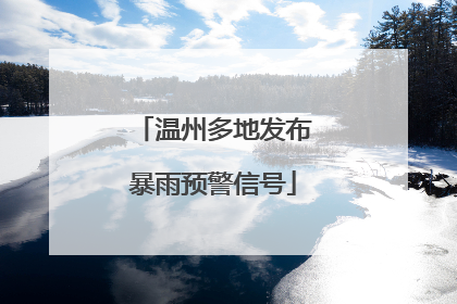 温州多地发布暴雨预警信号