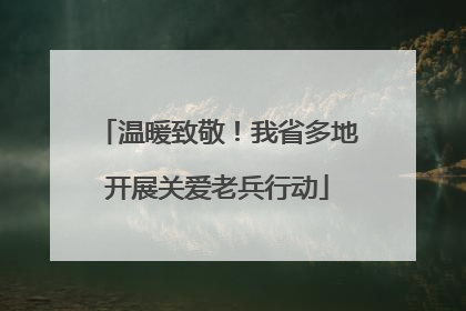 温暖致敬！我省多地开展关爱老兵行动