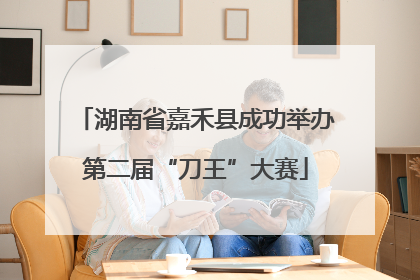 湖南省嘉禾县成功举办第二届“刀王”大赛