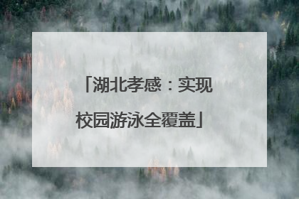 湖北孝感：实现校园游泳全覆盖