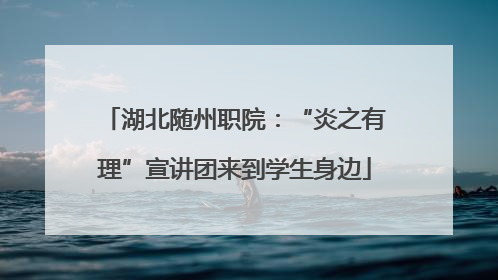 湖北随州职院：“炎之有理”宣讲团来到学生身边