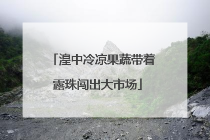 湟中冷凉果蔬带着露珠闯出大市场