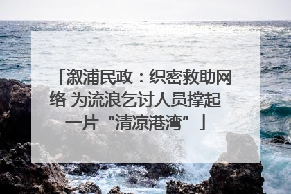 溆浦民政：织密救助网络 为流浪乞讨人员撑起一片“清凉港湾”