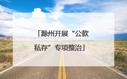 滁州开展“公款私存”专项整治