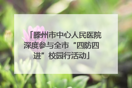 滕州市中心人民医院深度参与全市“四防四进”校园行活动
