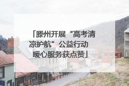 滕州开展“高考清凉护航”公益行动 暖心服务获点赞