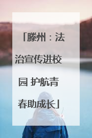 滕州：法治宣传进校园 护航青春助成长