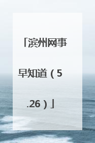 滨州网事早知道（5.26）