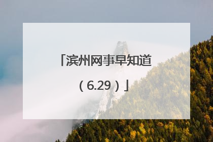 滨州网事早知道（6.29）