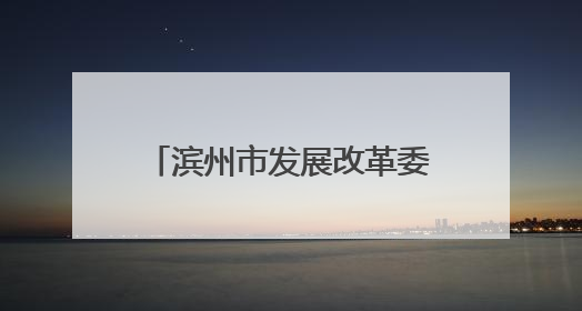 滨州市发展改革委警示教育会召开