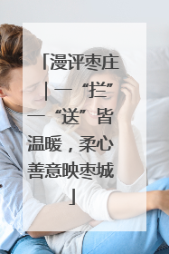 漫评枣庄｜一“拦”一“送”皆温暖，柔心善意映枣城