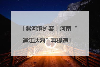 漯河港扩容，河南“通江达海”再提速