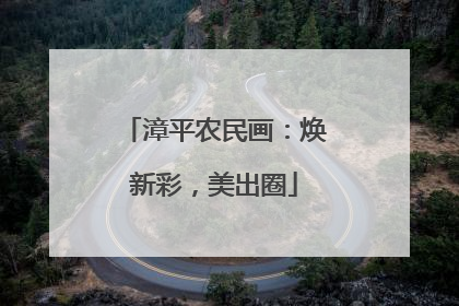 漳平农民画：焕新彩，美出圈
