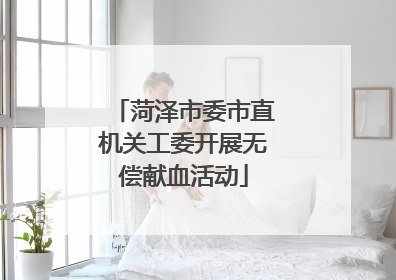 菏泽市委市直机关工委开展无偿献血活动