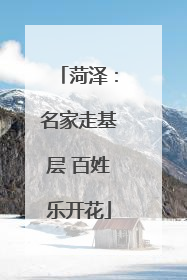 菏泽：名家走基层 百姓乐开花