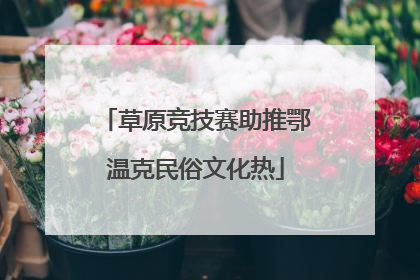 草原竞技赛助推鄂温克民俗文化热
