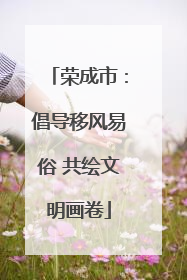 荣成市：倡导移风易俗 共绘文明画卷