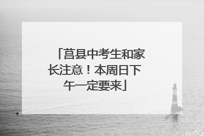 莒县中考生和家长注意！本周日下午一定要来
