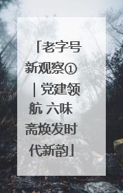 老字号新观察①｜党建领航 六味斋焕发时代新韵