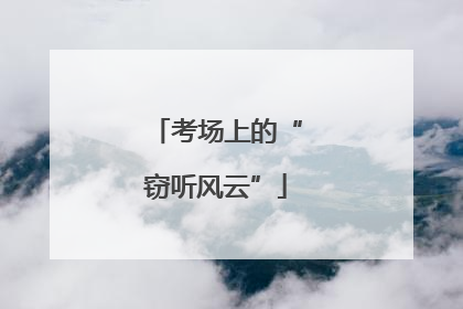 考场上的“窃听风云”
