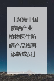 聚焦中国防晒产业 植物医生防晒产品线再添新成员
