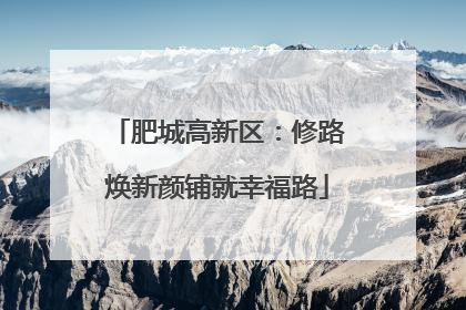 肥城高新区：修路焕新颜铺就幸福路