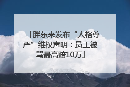 胖东来发布“人格尊严”维权声明：员工被骂最高赔10万