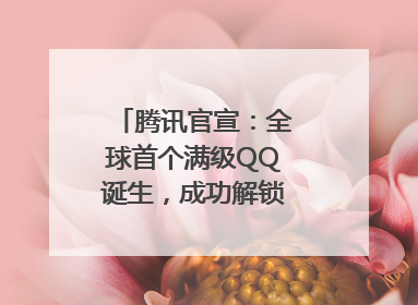 腾讯官宣：全球首个满级QQ诞生，成功解锁“金企鹅”！