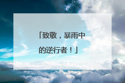 致敬，暴雨中的逆行者！