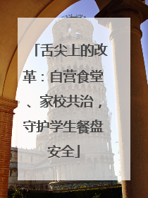 舌尖上的改革：自营食堂、家校共治，守护学生餐盘安全