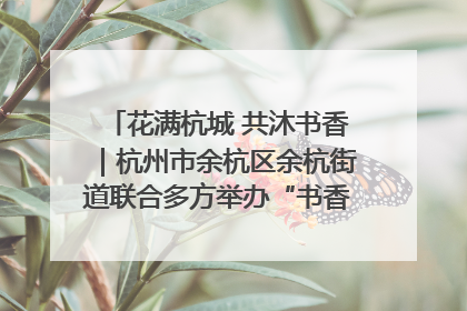 花满杭城 共沐书香｜杭州市余杭区余杭街道联合多方举办“书香换花香”活动