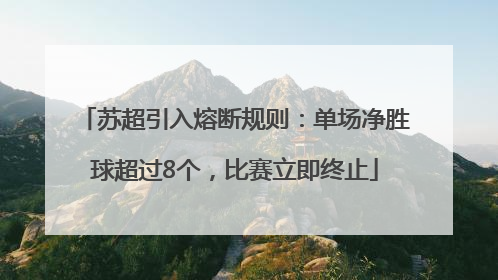 苏超引入熔断规则：单场净胜球超过8个，比赛立即终止
