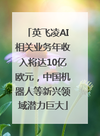 英飞凌AI相关业务年收入将达10亿欧元，中国机器人等新兴领域潜力巨大