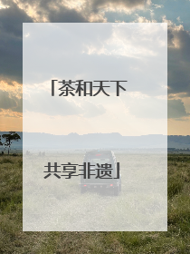 茶和天下 共享非遗