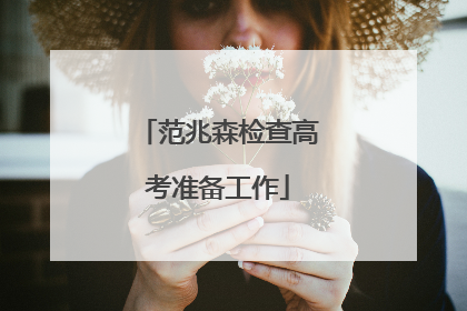 范兆森检查高考准备工作