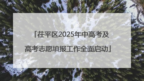 茌平区2025年中高考及高考志愿填报工作全面启动