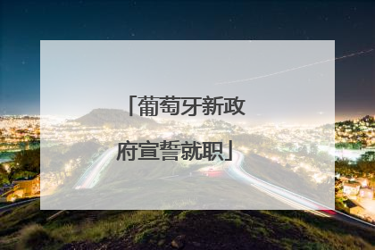 葡萄牙新政府宣誓就职