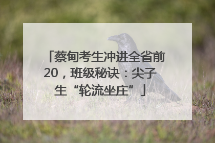 蔡甸考生冲进全省前20，班级秘诀：尖子生“轮流坐庄”