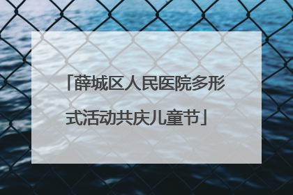 薛城区人民医院多形式活动共庆儿童节